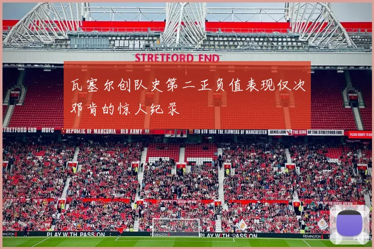 瓦塞尔创队史第二正负值表现仅次邓肯的惊人纪录