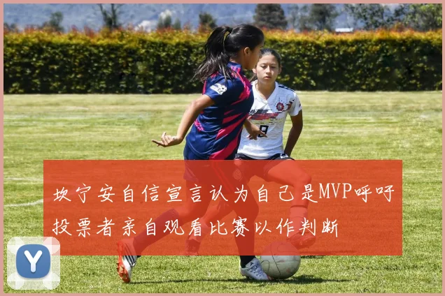 坎宁安自信宣言认为自己是MVP呼吁投票者亲自观看比赛以作判断