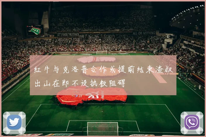 红牛与克洛普合作或提前结束渣叔出山在即不设执教阻碍