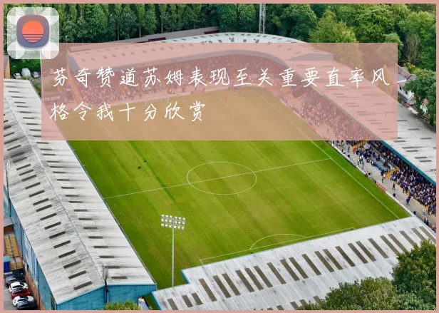 芬奇赞道苏姆表现至关重要直率风格令我十分欣赏