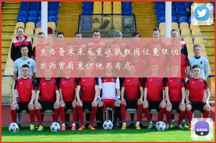 克洛普未来或重返执教岗位曼联切尔西曾有意但他不考虑