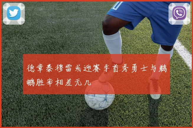 德章泰穆雷或迎赛季首秀勇士与鹈鹕胜率相差无几
