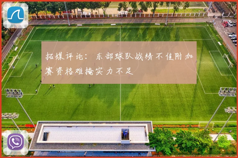 拓媒评论：东部球队战绩不佳附加赛资格难掩实力不足