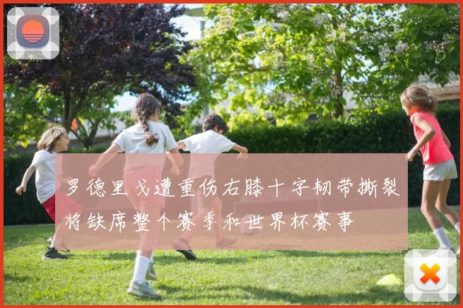 罗德里戈遭重伤右膝十字韧带撕裂将缺席整个赛季和世界杯赛事