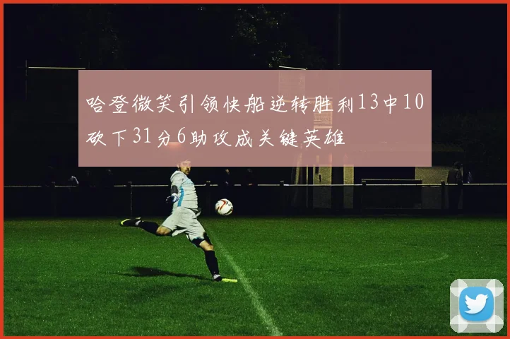 哈登微笑引领快船逆转胜利13中10砍下31分6助攻成关键英雄